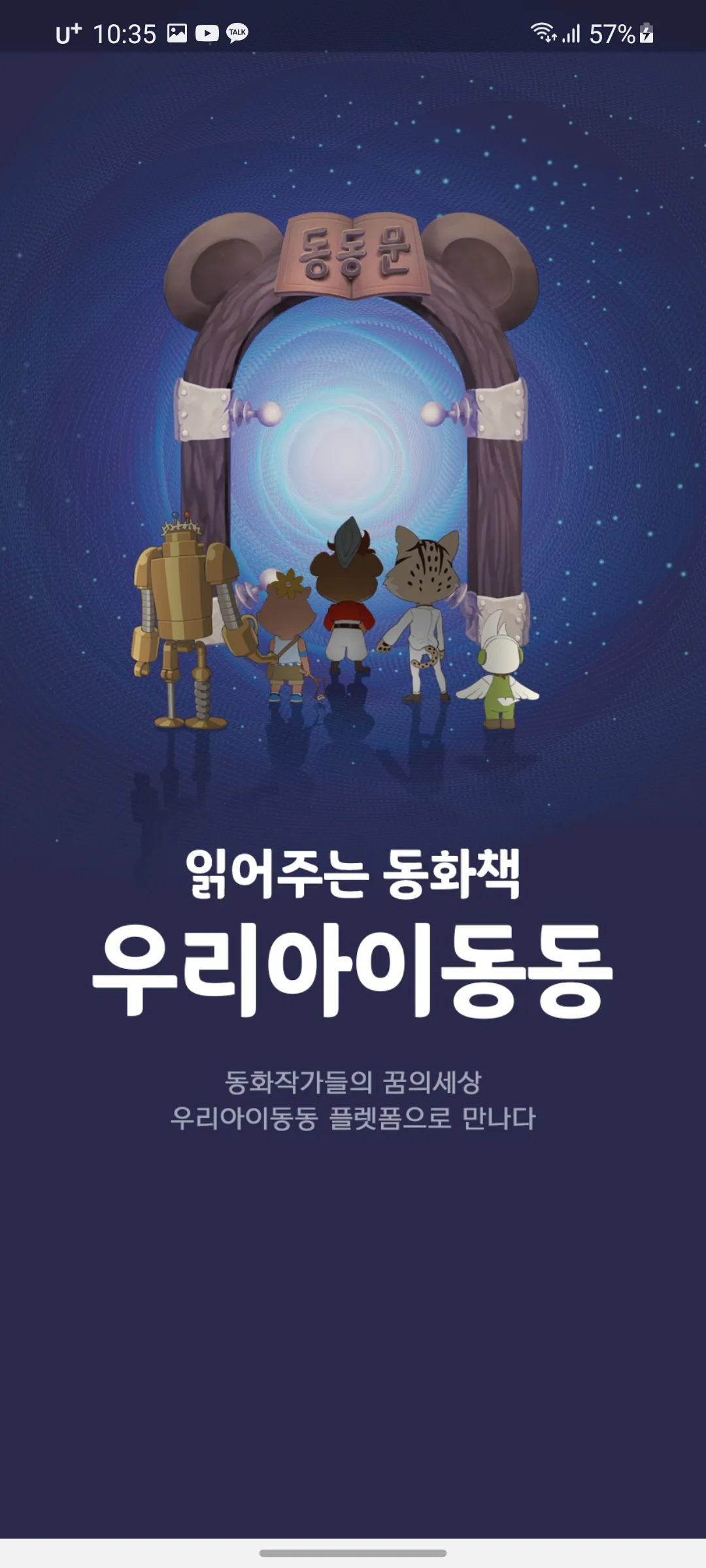 읽어주는 동화책 우리아이 동동 | Indus Appstore | Screenshot