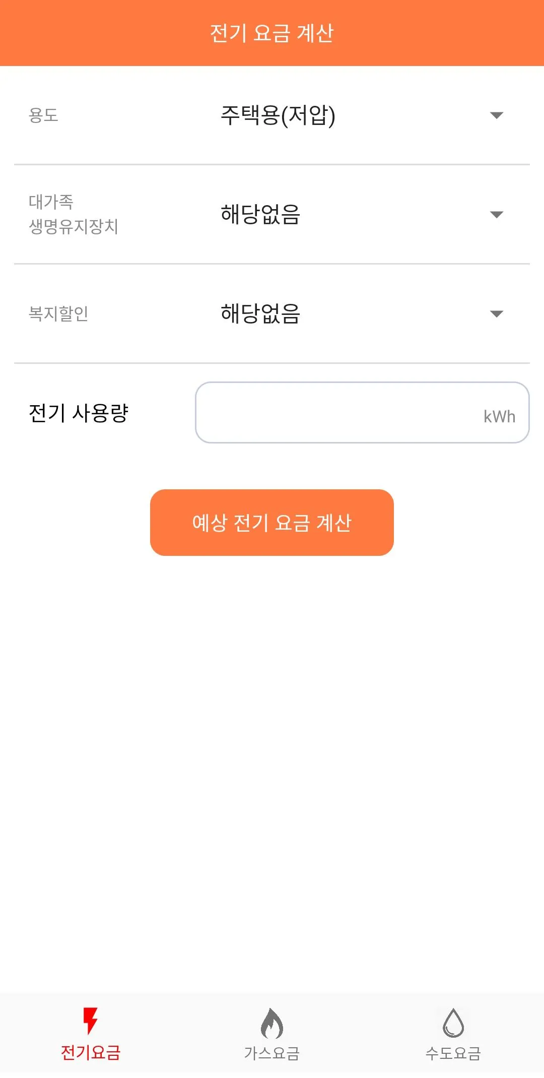 요금계산기 - 전기, 수도, 가스 | Indus Appstore | Screenshot