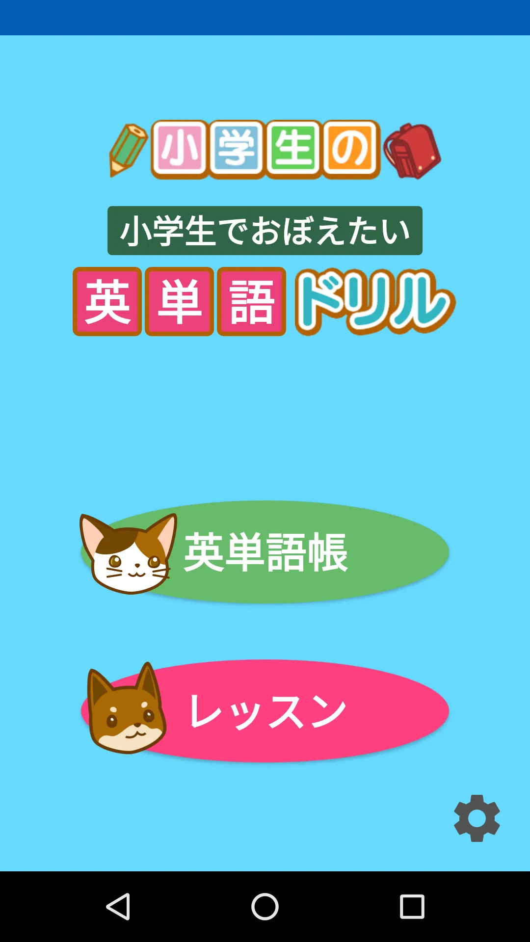 英単語ドリル　～小学生でおぼえたい英語～　 | Indus Appstore | Screenshot