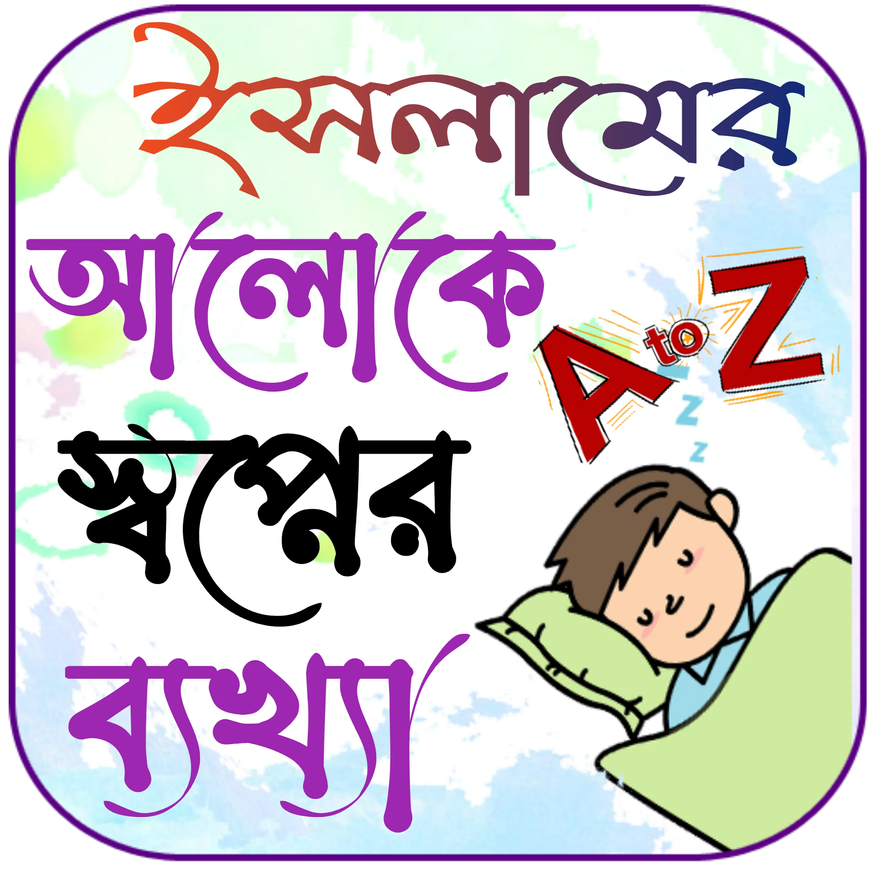 স্বপ্নের ব্যাখ্যা সব বিষয় | Indus Appstore | Screenshot