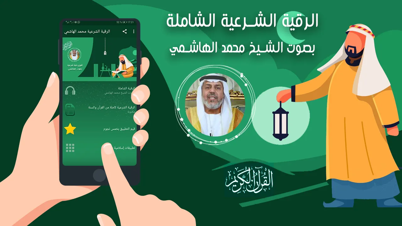 الرقية الشرعية محمد الهاشمي | Indus Appstore | Screenshot