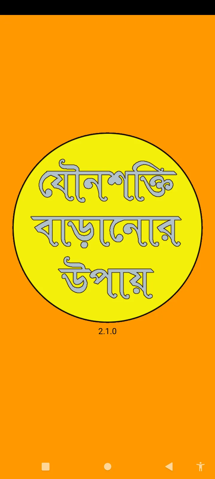 যৌনশক্তি বাড়ানোর উপায় | Indus Appstore | Screenshot