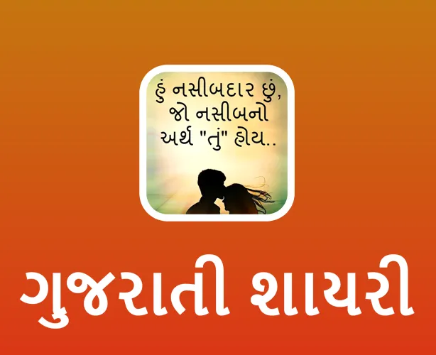 Gujarati Shayari Status - ગુજર | Indus Appstore | Screenshot