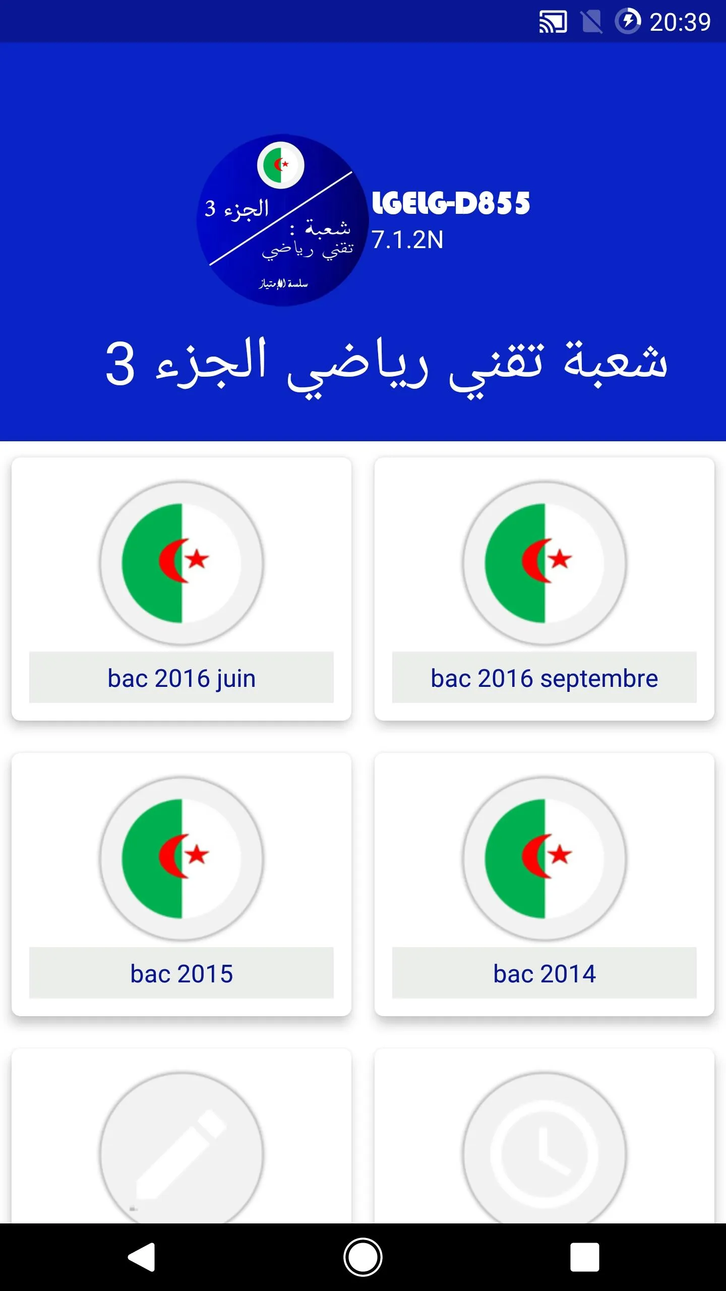 بكالوريا تقني رياضي 3 | Indus Appstore | Screenshot