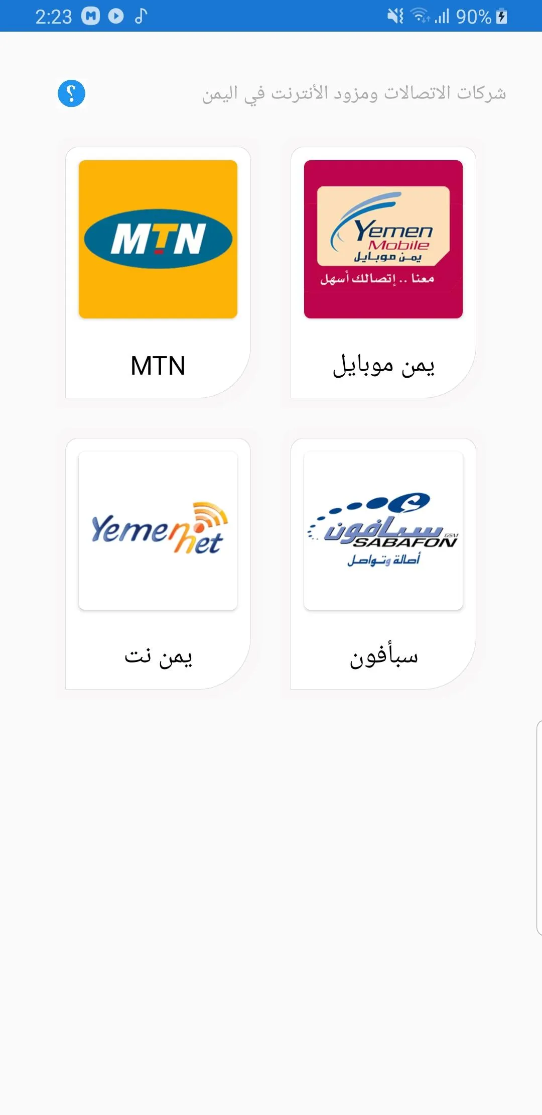 خدمات شبكة الاتصالات اليمنيه | Indus Appstore | Screenshot