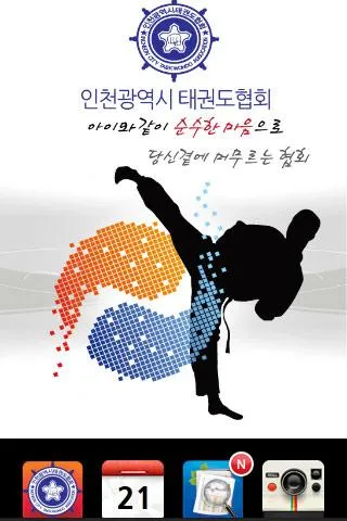 인천광역시태권도협회 | Indus Appstore | Screenshot