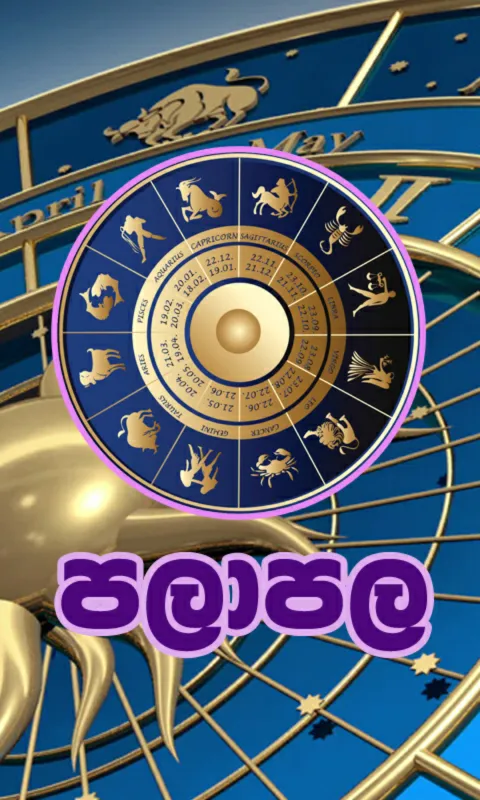 Sinhala Lagna Palapala | Indus Appstore | Screenshot