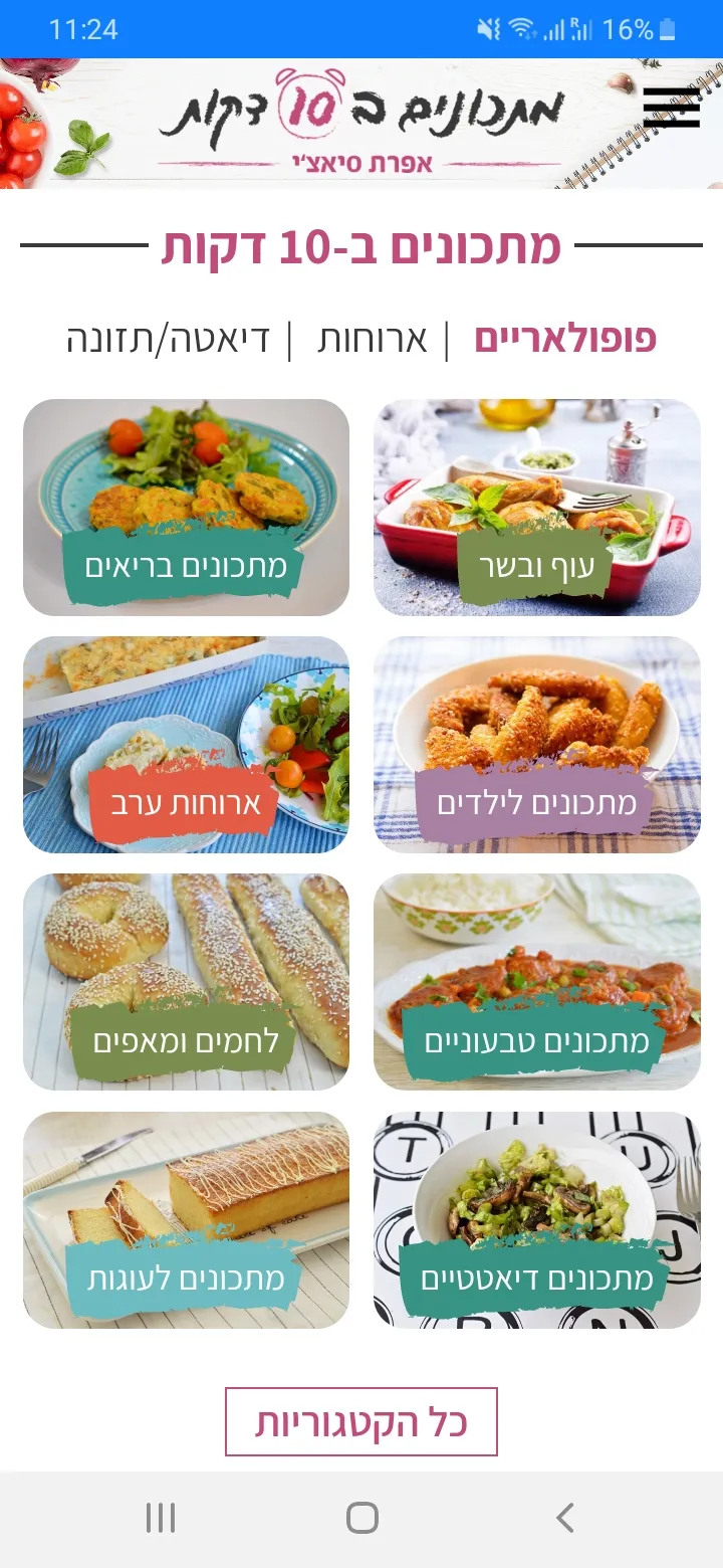 מתכונים ב-10 דקות | Indus Appstore | Screenshot