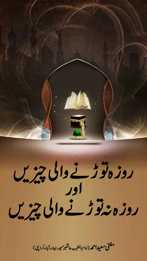 Roza torne ki Chizen | Indus Appstore | Screenshot