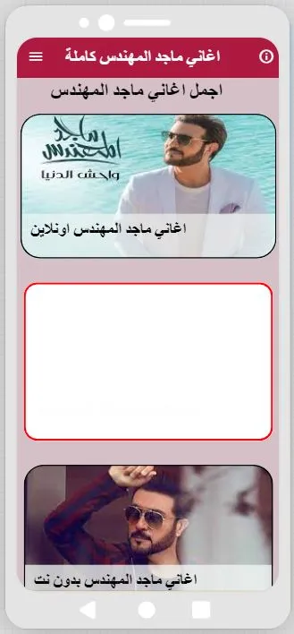 اغاني ماجد المهندس كاملة | Indus Appstore | Screenshot