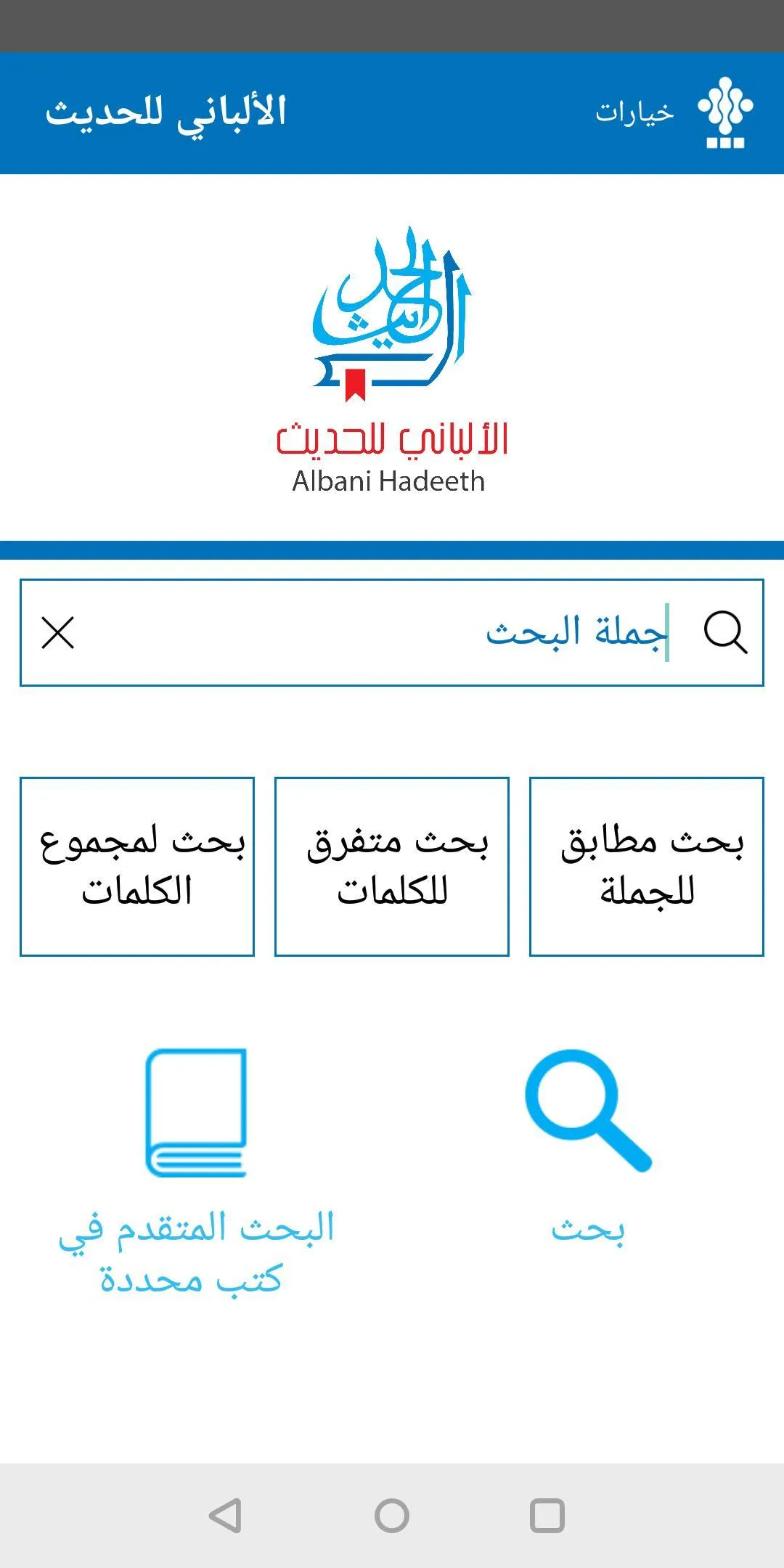 الألباني للحديث - صحيح وضعيف | Indus Appstore | Screenshot