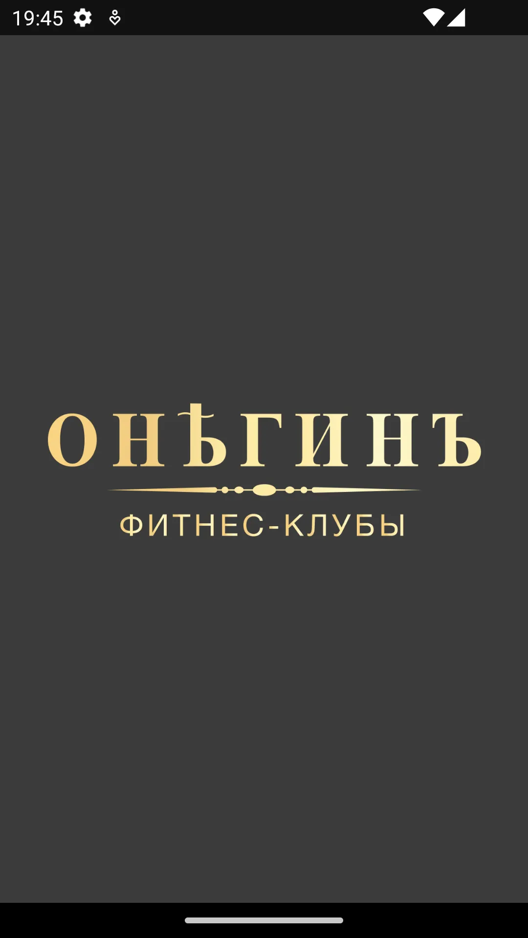 ОНЕГИНЪ ФИТНЕС. Мобильный клуб | Indus Appstore | Screenshot