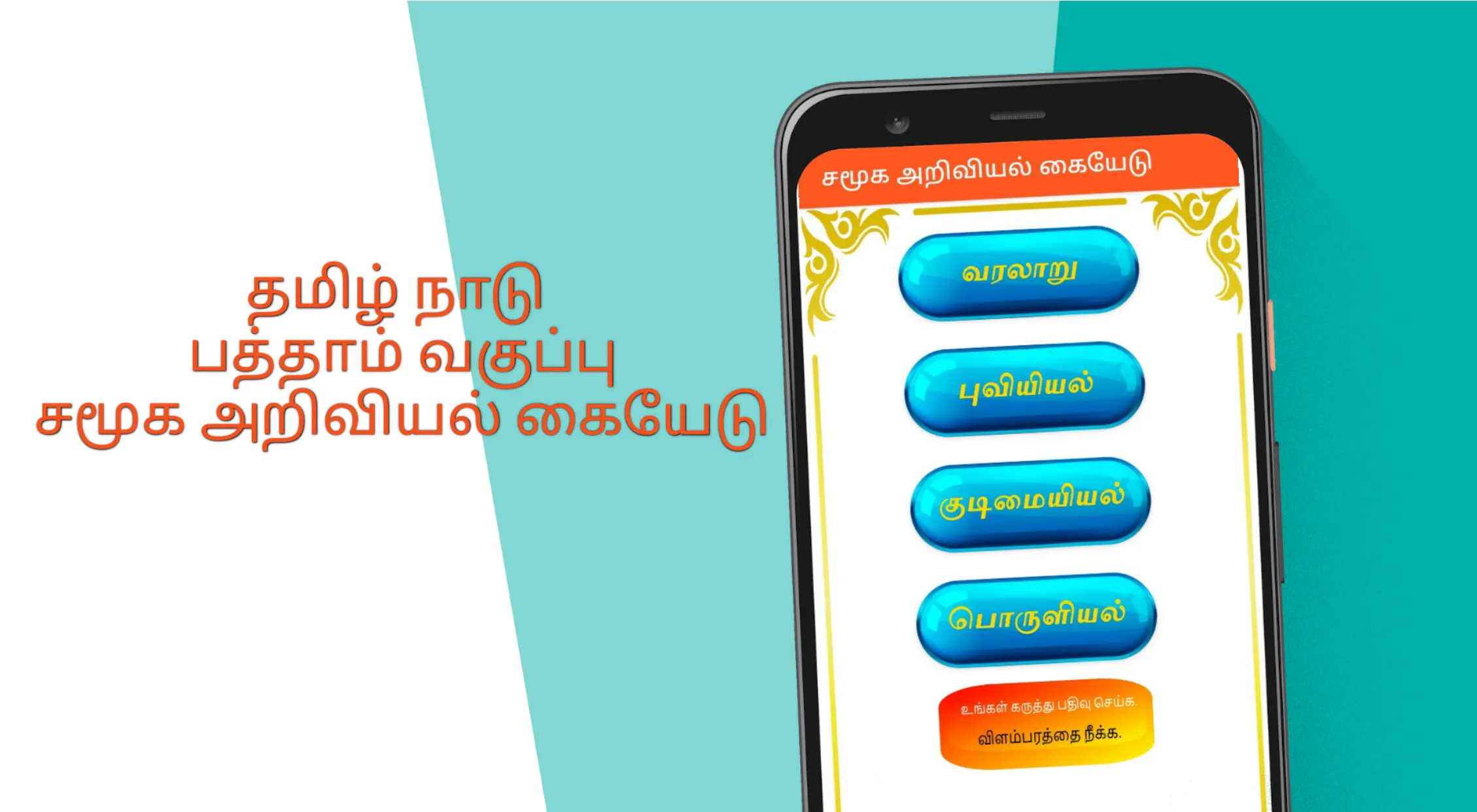 TN 10th சமூக அறிவியல் | Indus Appstore | Screenshot