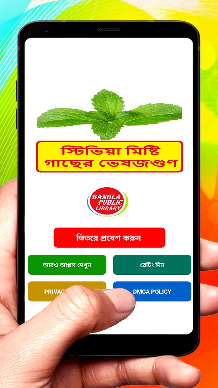 স্টিভিয়া মিষ্টি গাছের ভেষজগুণ | Indus Appstore | Screenshot