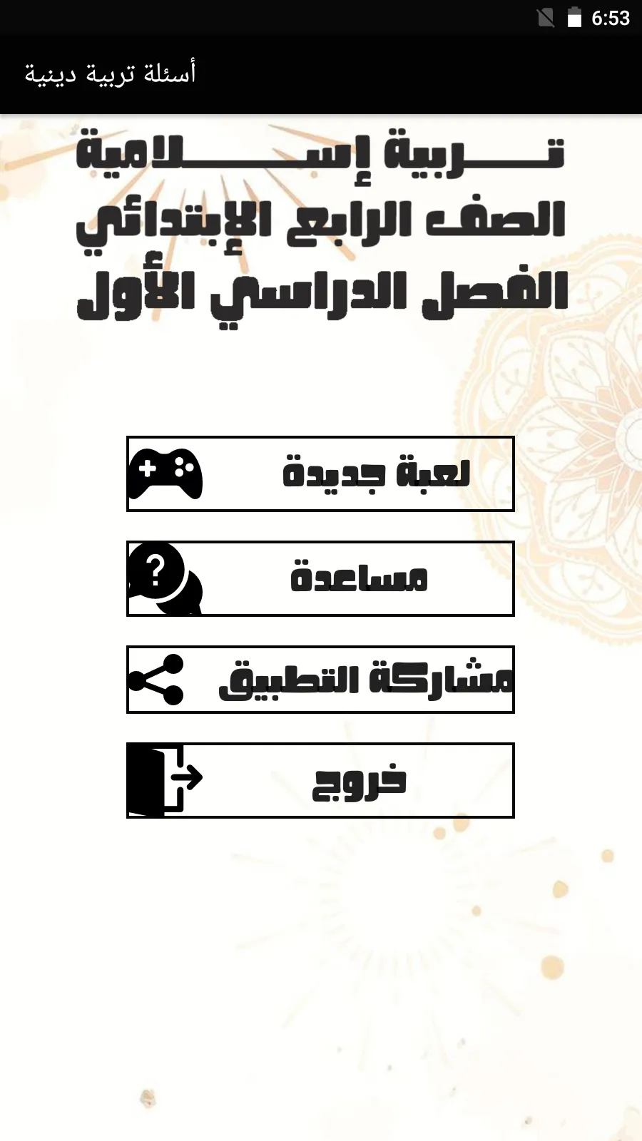 أسئلة تربية دينية الصف الرابع | Indus Appstore | Screenshot