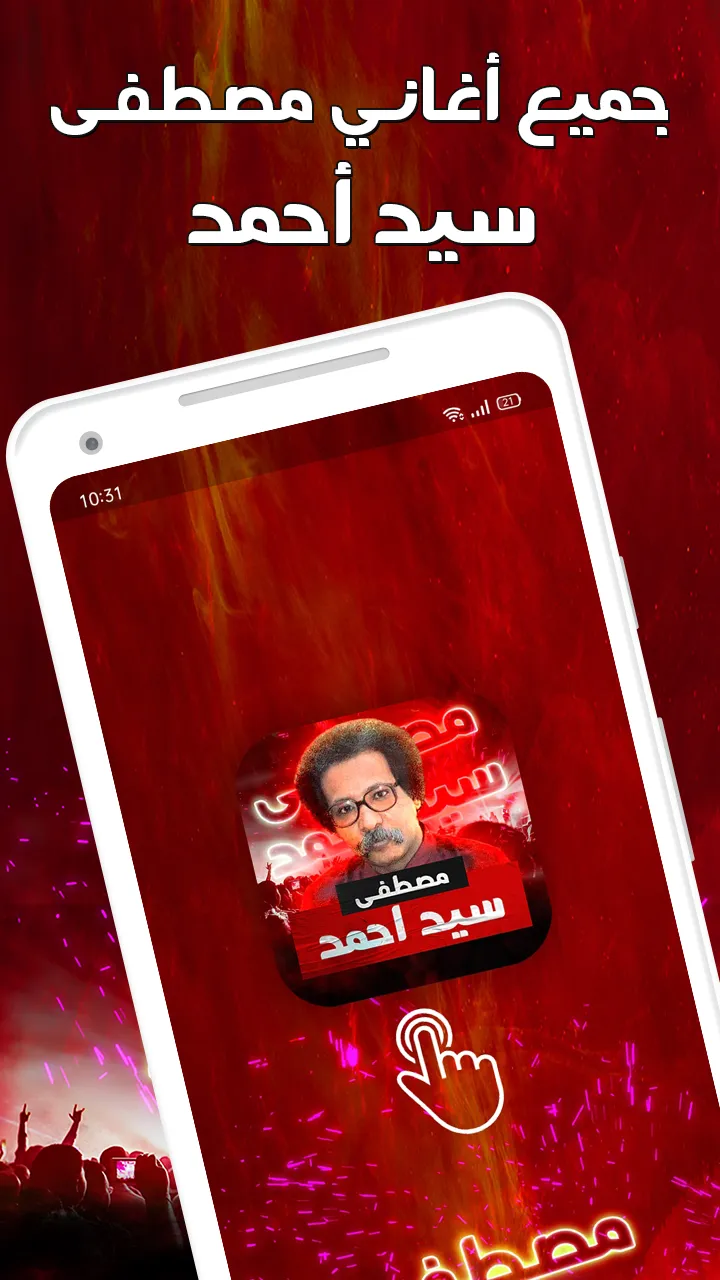 مصطفى سيد احمد بدون نت | Indus Appstore | Screenshot