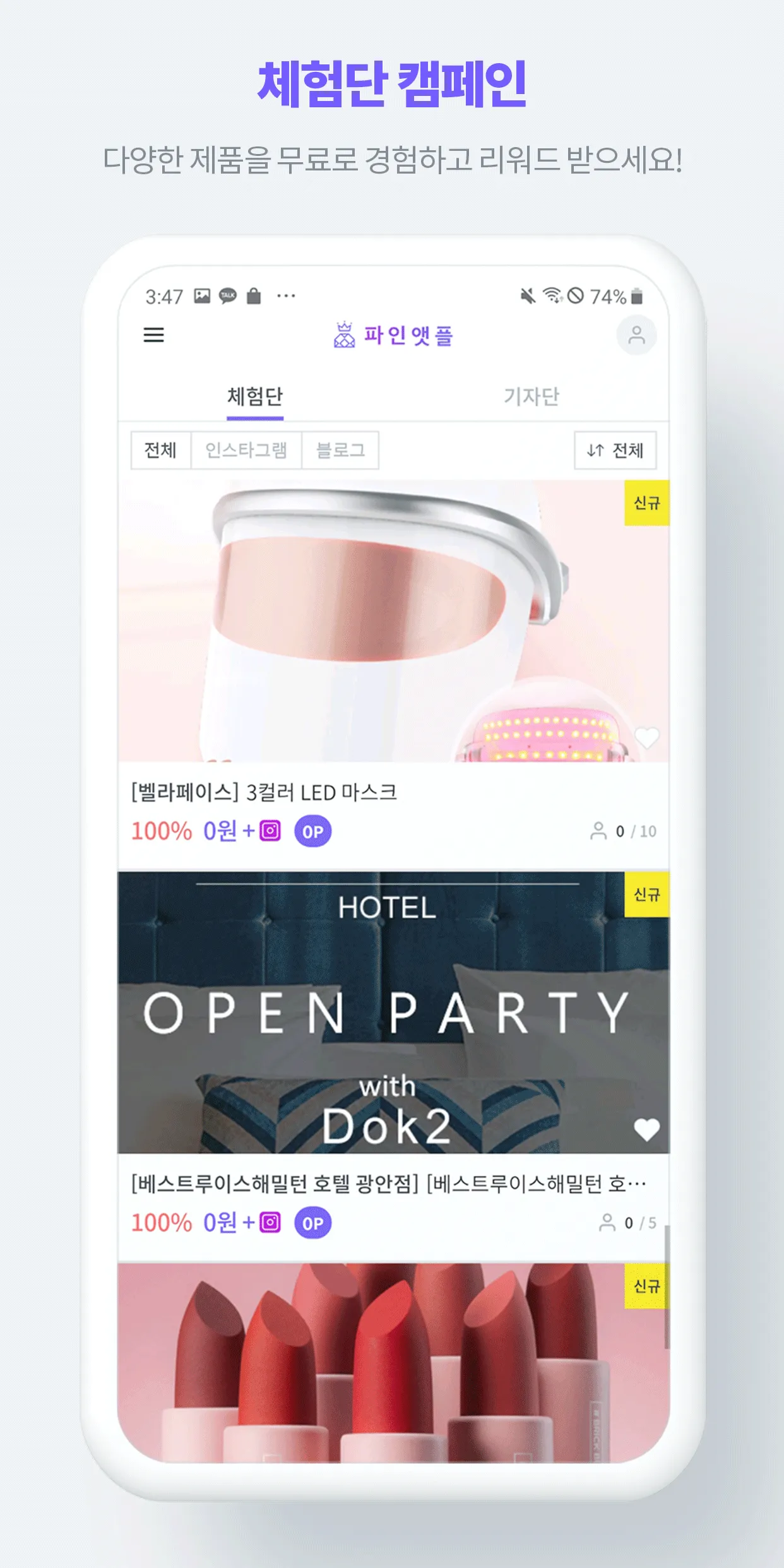 파인앳플 - 인스타그램, 블로그 리뷰 체험단 | Indus Appstore | Screenshot