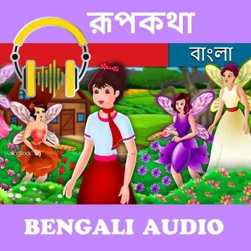 Bengali Fairy Tales audio stor | Indus Appstore | Screenshot