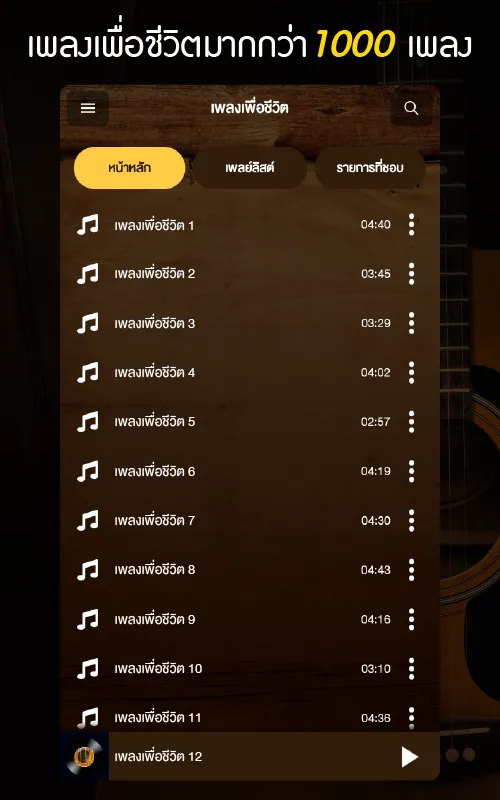 เพลงเพื่อชีวิต | Indus Appstore | Screenshot