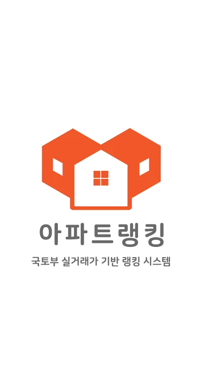 아파트랭킹 - 국토부 실거래가 조회 아파트 순위 | Indus Appstore | Screenshot