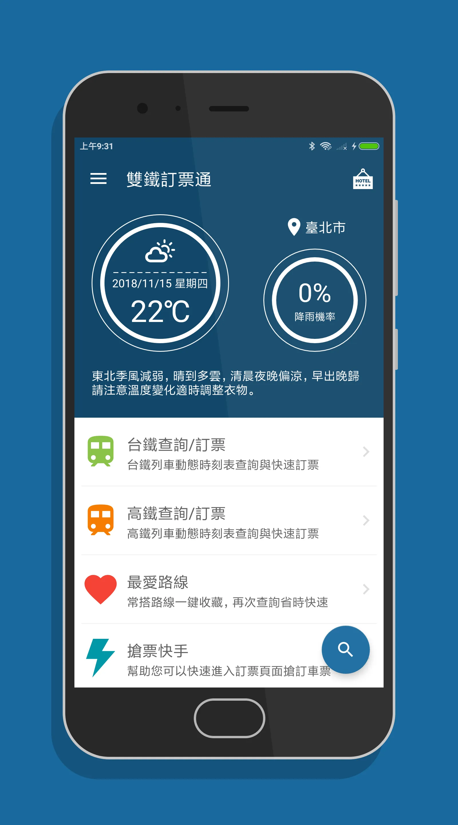 雙鐵訂票通 - 台鐵/高鐵雙鐵時刻表搶票快手 | Indus Appstore | Screenshot