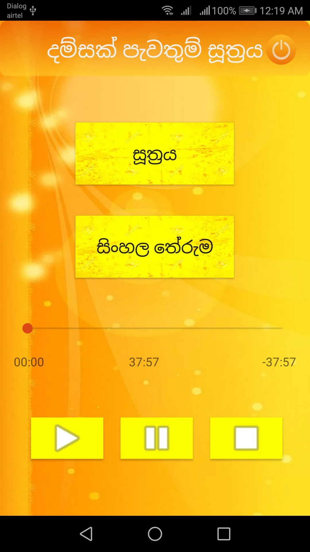 දම්සක් පැවතුම් සූත්‍රය | Indus Appstore | Screenshot