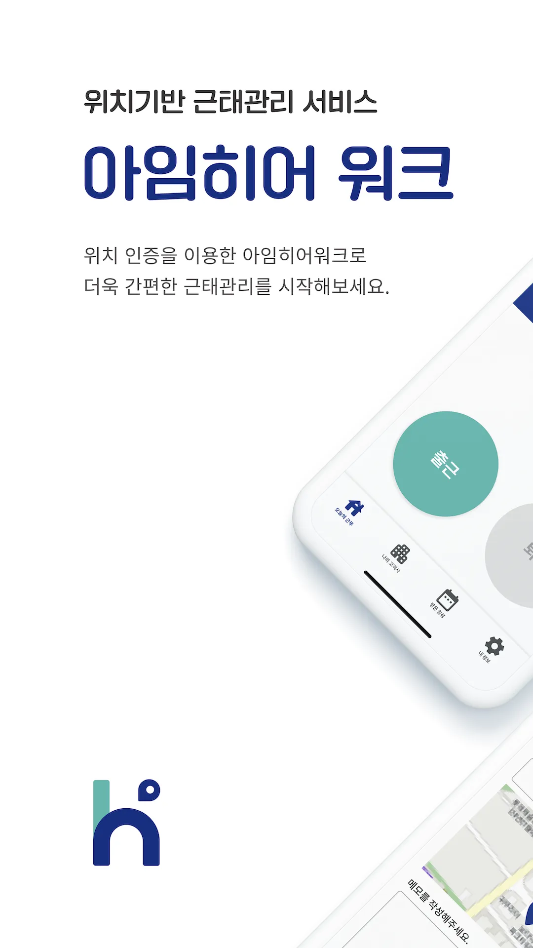 아임히어워크 - 모바일 근태 관리 앱 | Indus Appstore | Screenshot