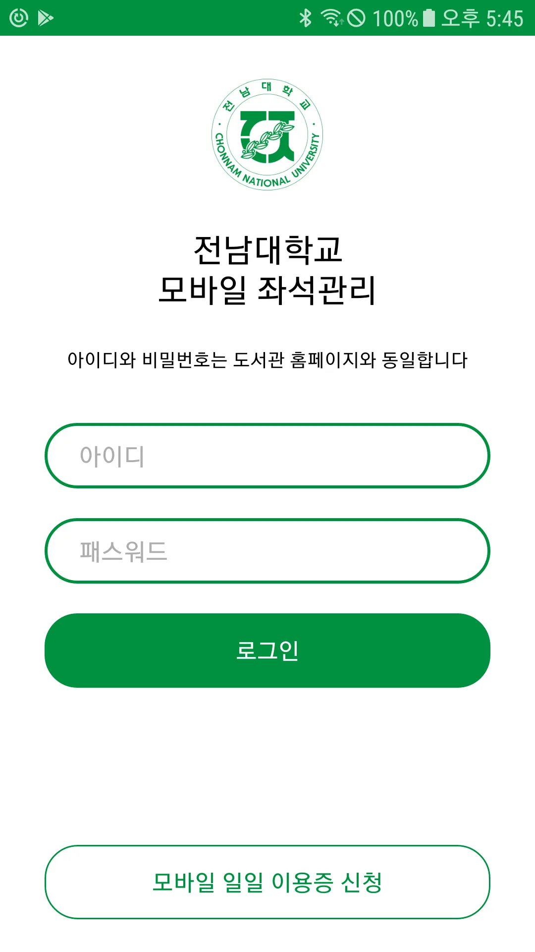 전남대학교 모바일 도서관 | Indus Appstore | Screenshot