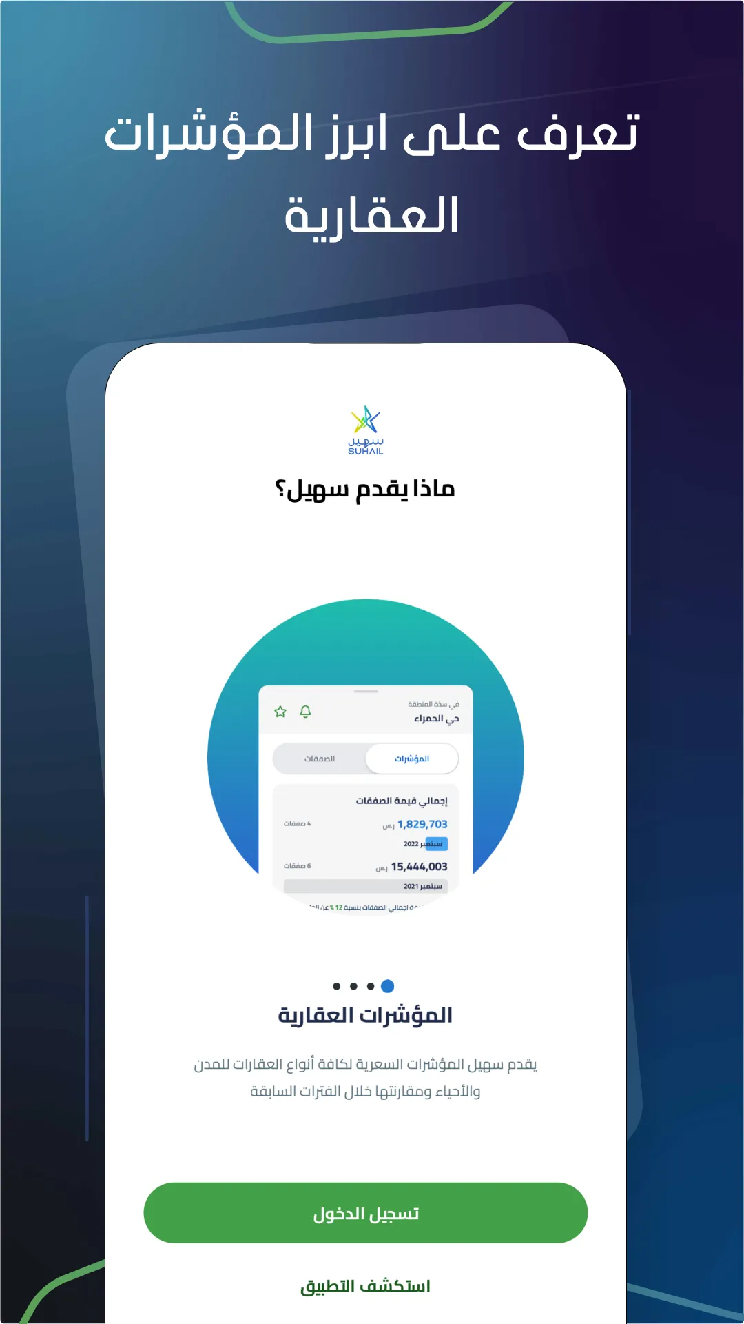 تطبيق سهيل العقاري | Indus Appstore | Screenshot