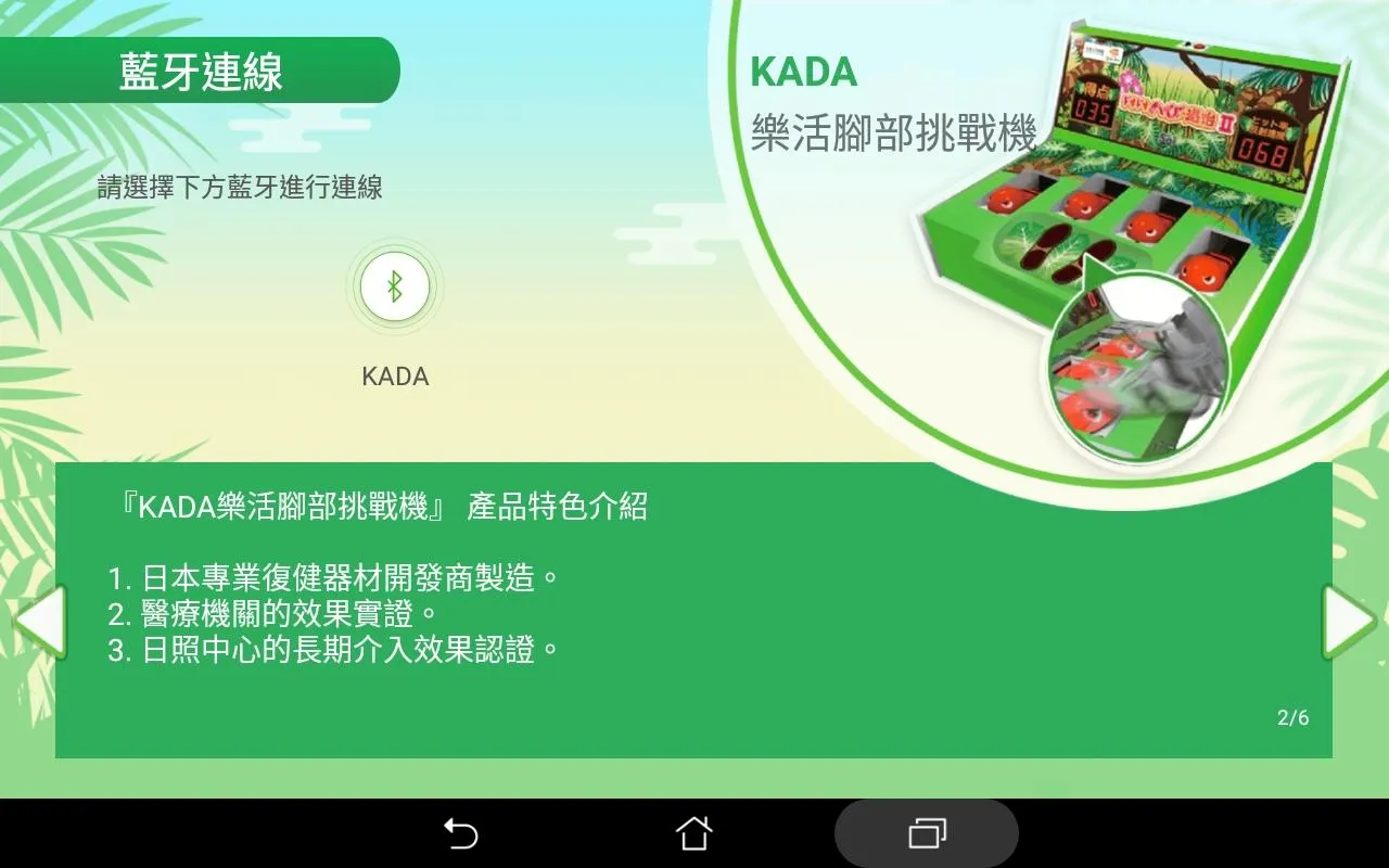 KADA樂活腳部挑戰機 | Indus Appstore | Screenshot