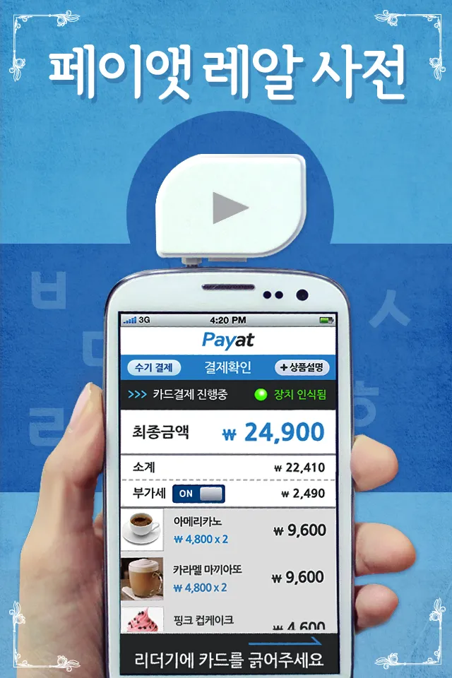 카드결제기 - 페이앳(Payat) | Indus Appstore | Screenshot