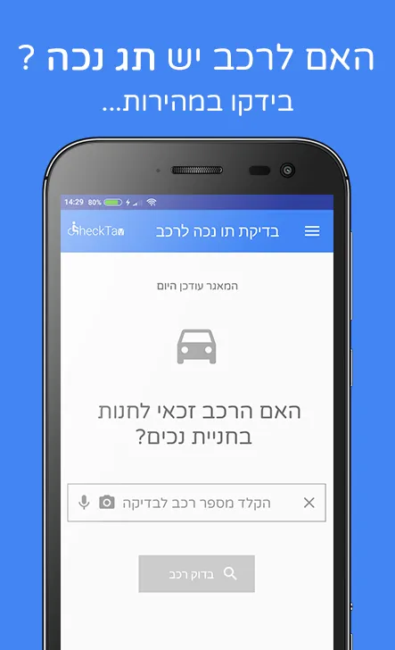 בדיקת תו נכה לרכב - CheckTav | Indus Appstore | Screenshot