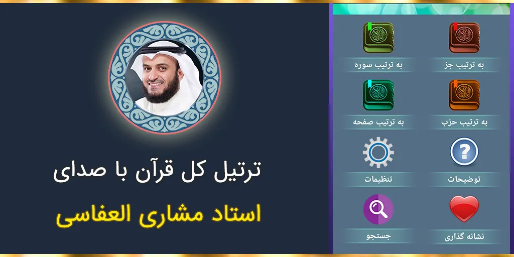 ترتیل کل قرآن مشاری العفاسی | Indus Appstore | Screenshot