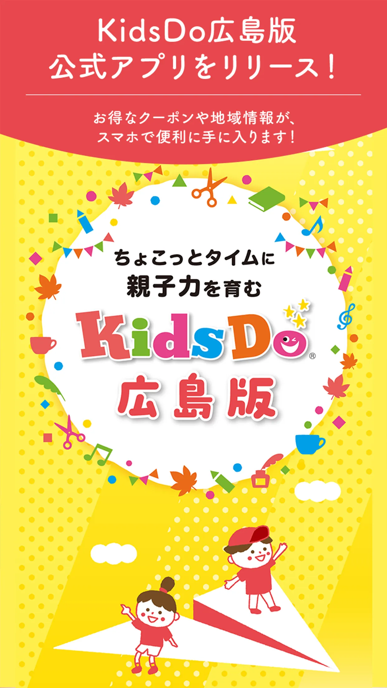 KidsDo広島版　子育て情報アプリ | Indus Appstore | Screenshot