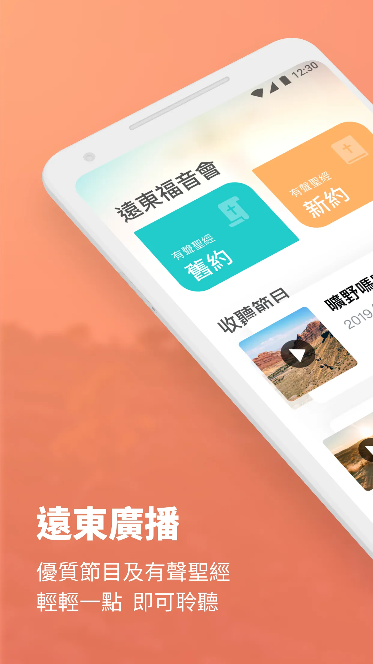 遠東廣播-有聲聖經 febc radio 網路電台 | Indus Appstore | Screenshot