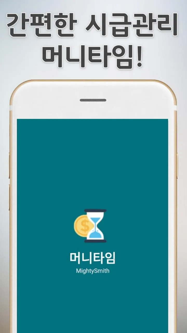 머니타임 - 시급계산기 | Indus Appstore | Screenshot