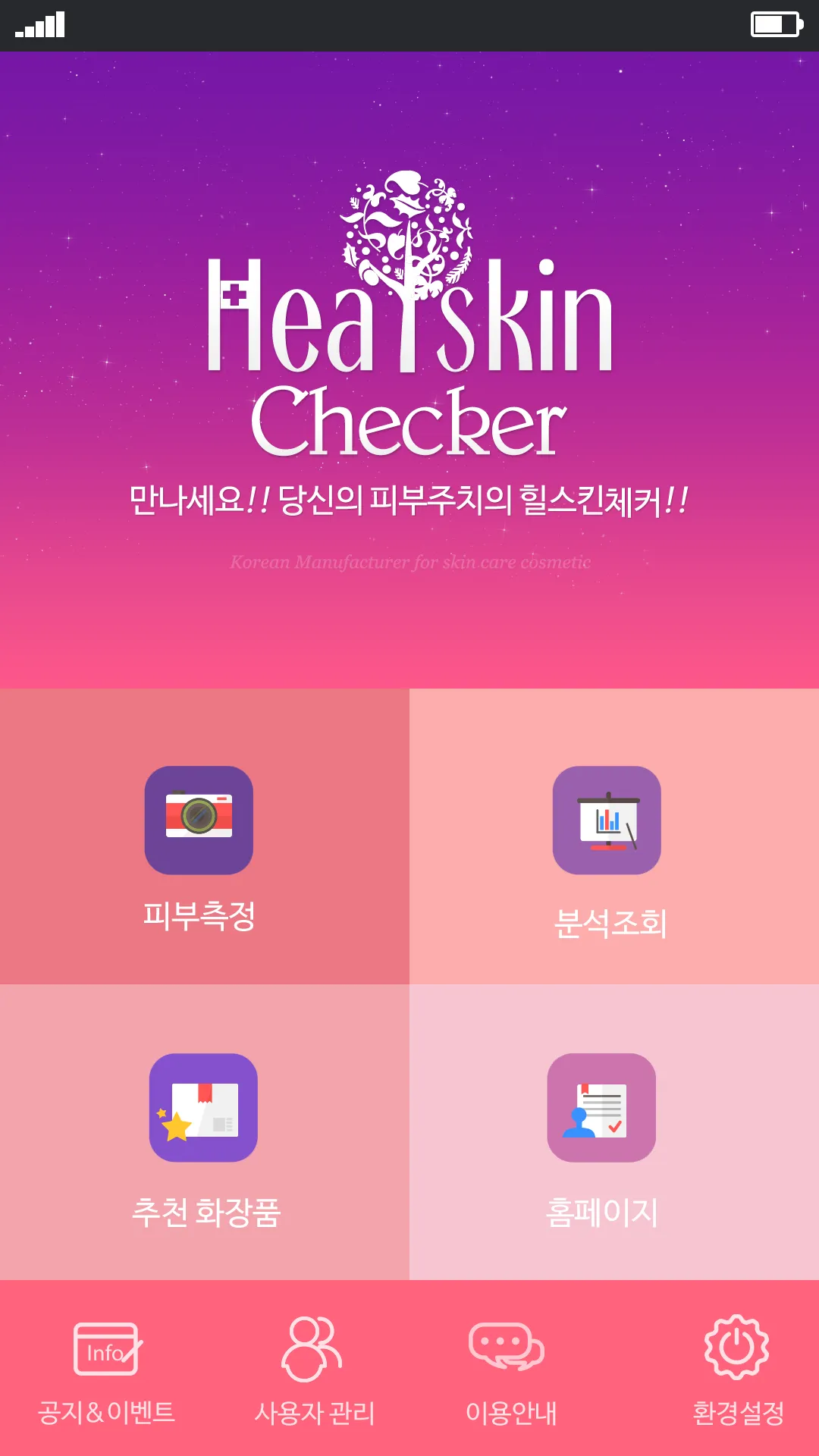 힐스킨 체커 Healskin Checker | Indus Appstore | Screenshot