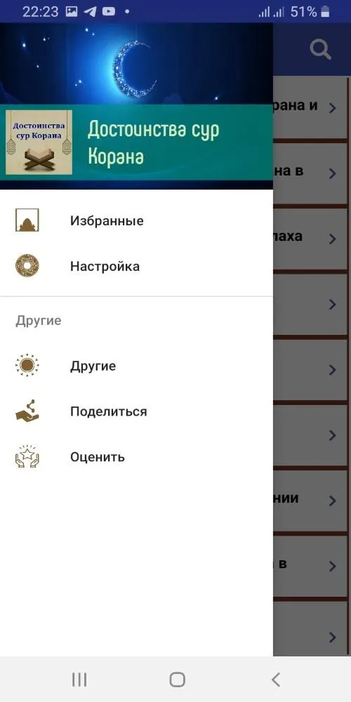 Достоинства сур Корана | Indus Appstore | Screenshot