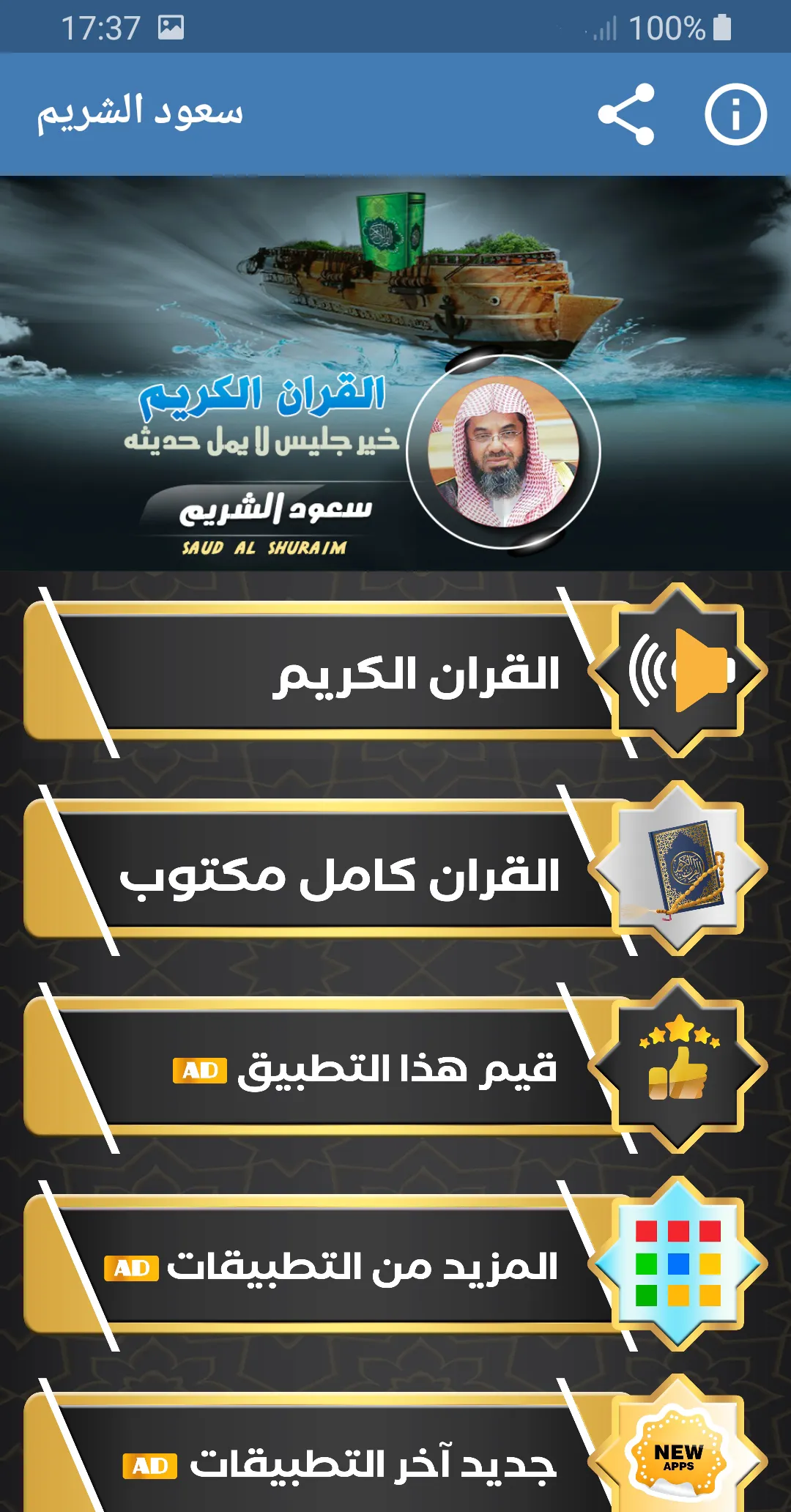 القرآن الكريم كامل سعود الشريم | Indus Appstore | Screenshot