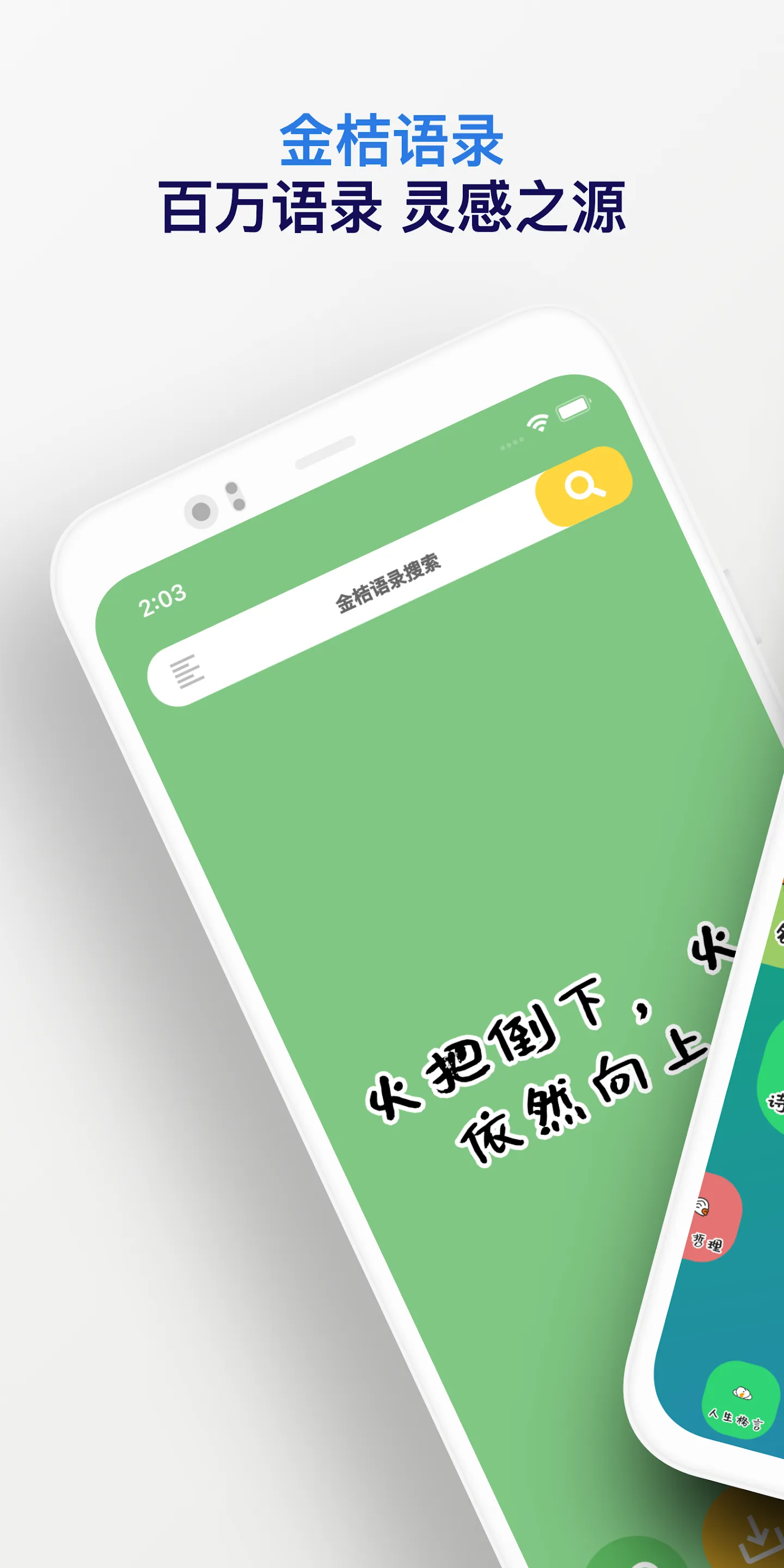 金桔语录 - 百万语录大全 | Indus Appstore | Screenshot