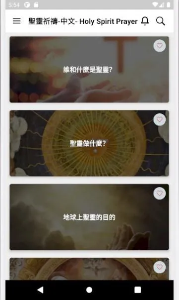 聖靈祈禱 - Holy Spirit Prayers - C | Indus Appstore | Screenshot