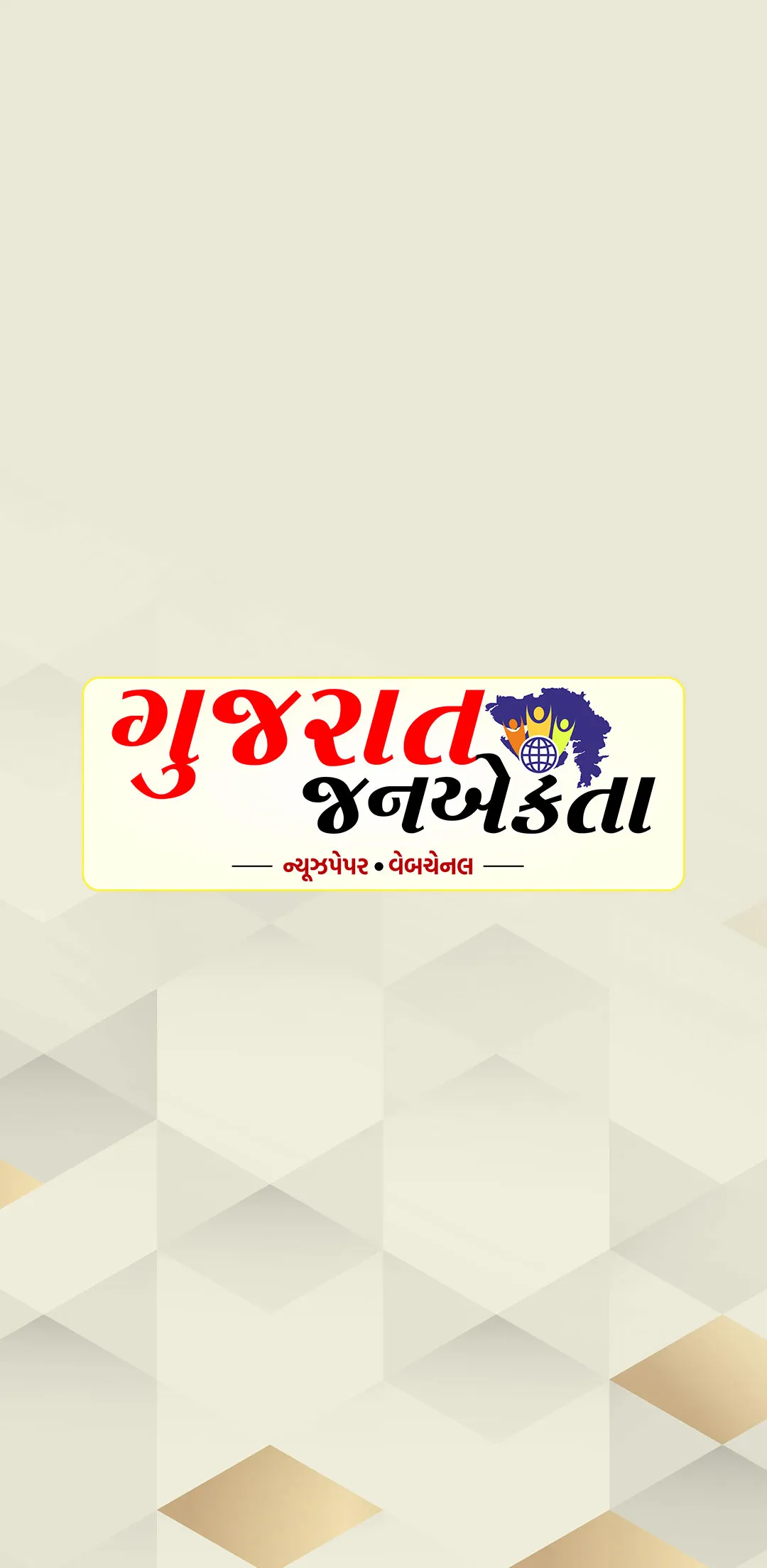 Gujarat Jan Ekta News APP | Indus Appstore | Screenshot