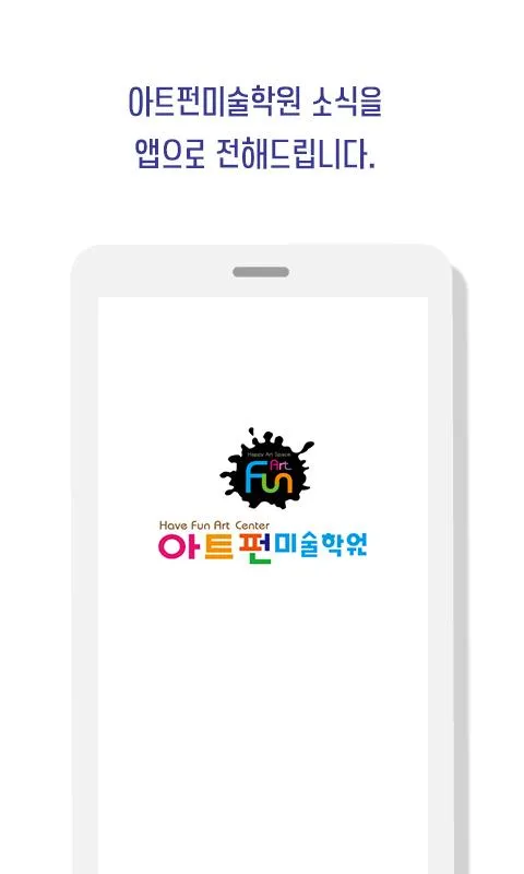 아트펀미술학원 | Indus Appstore | Screenshot