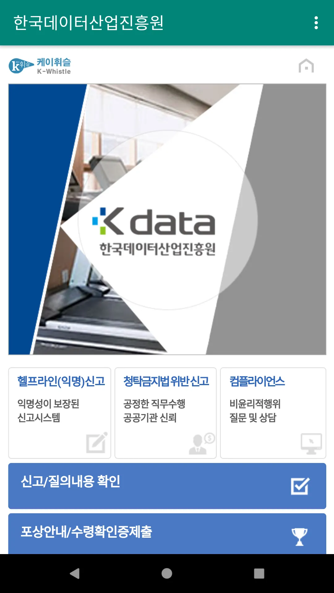 K-DATA 클린신고 | Indus Appstore | Screenshot