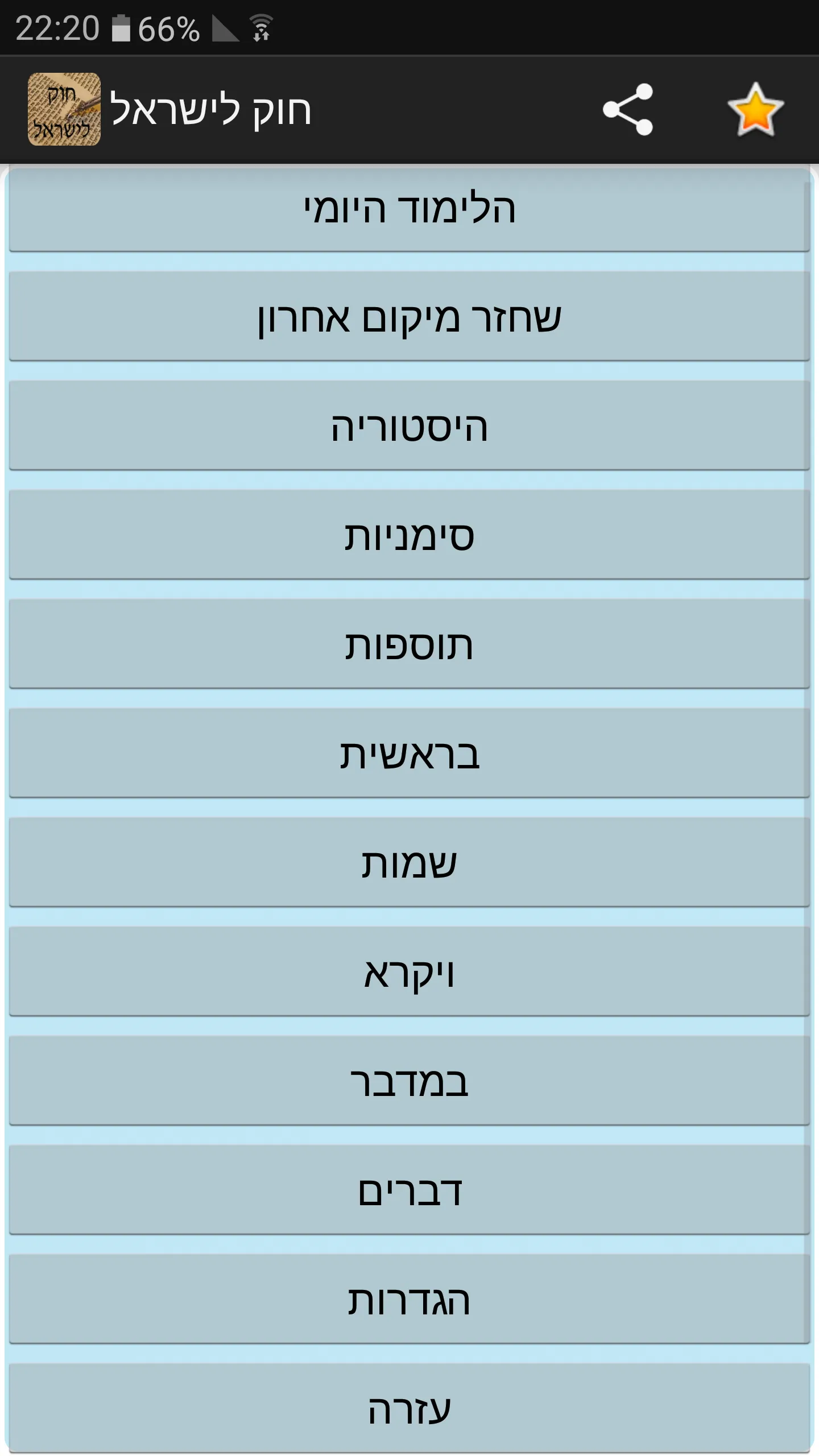 חוק לישראל - Hok Leisrael | Indus Appstore | Screenshot