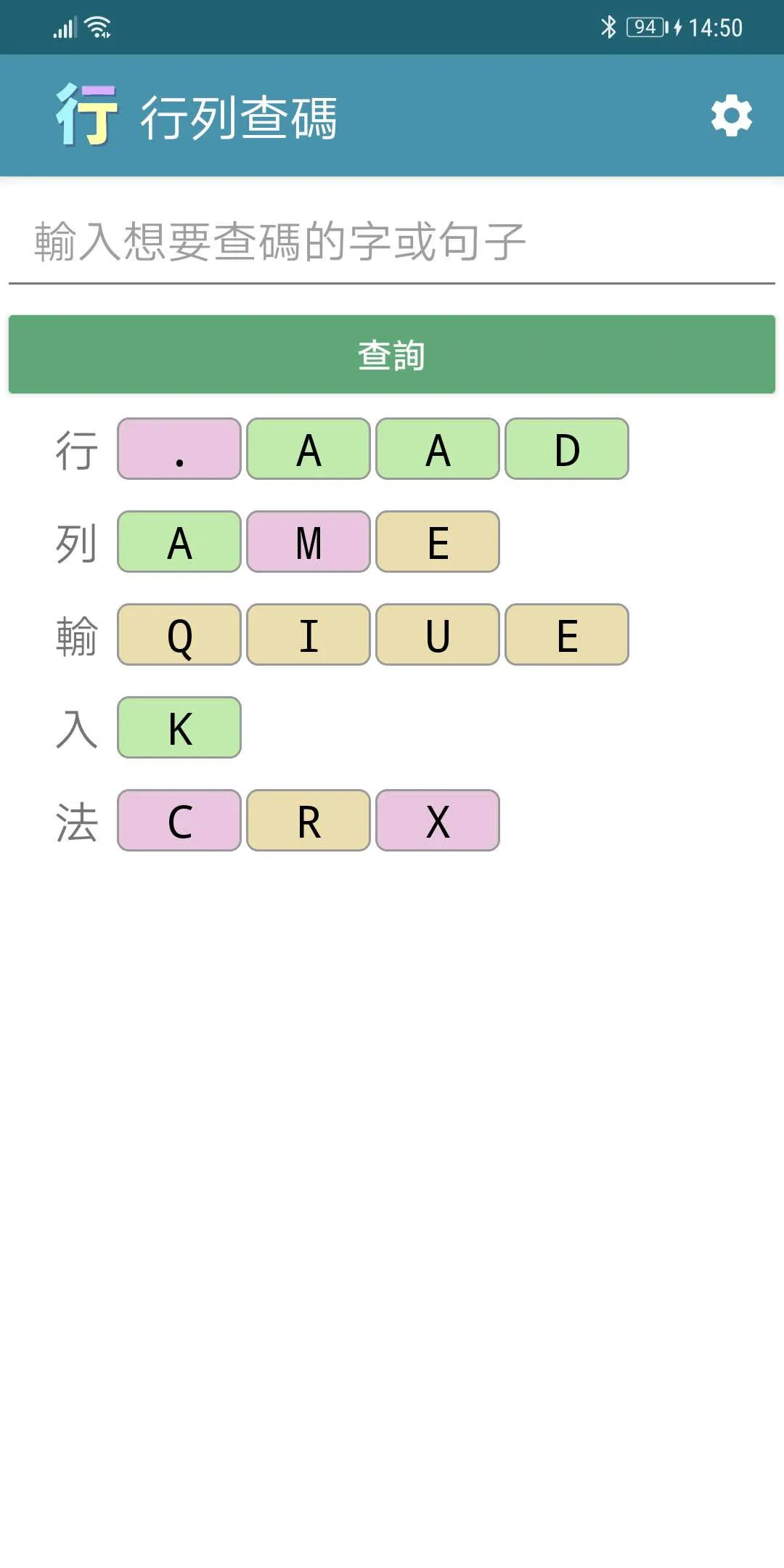 行列輸入法查碼 | Indus Appstore | Screenshot