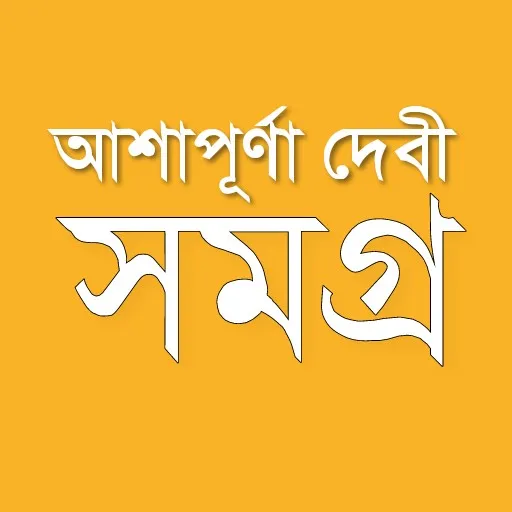 আশাপূর্ণা দেবী সমগ্র | Indus Appstore | Screenshot