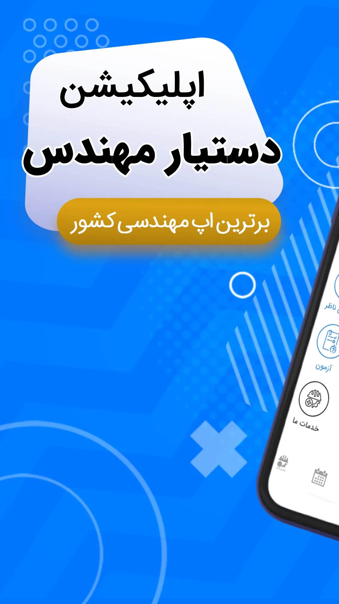 دستیار مهندس (عمران و معماری) | Indus Appstore | Screenshot