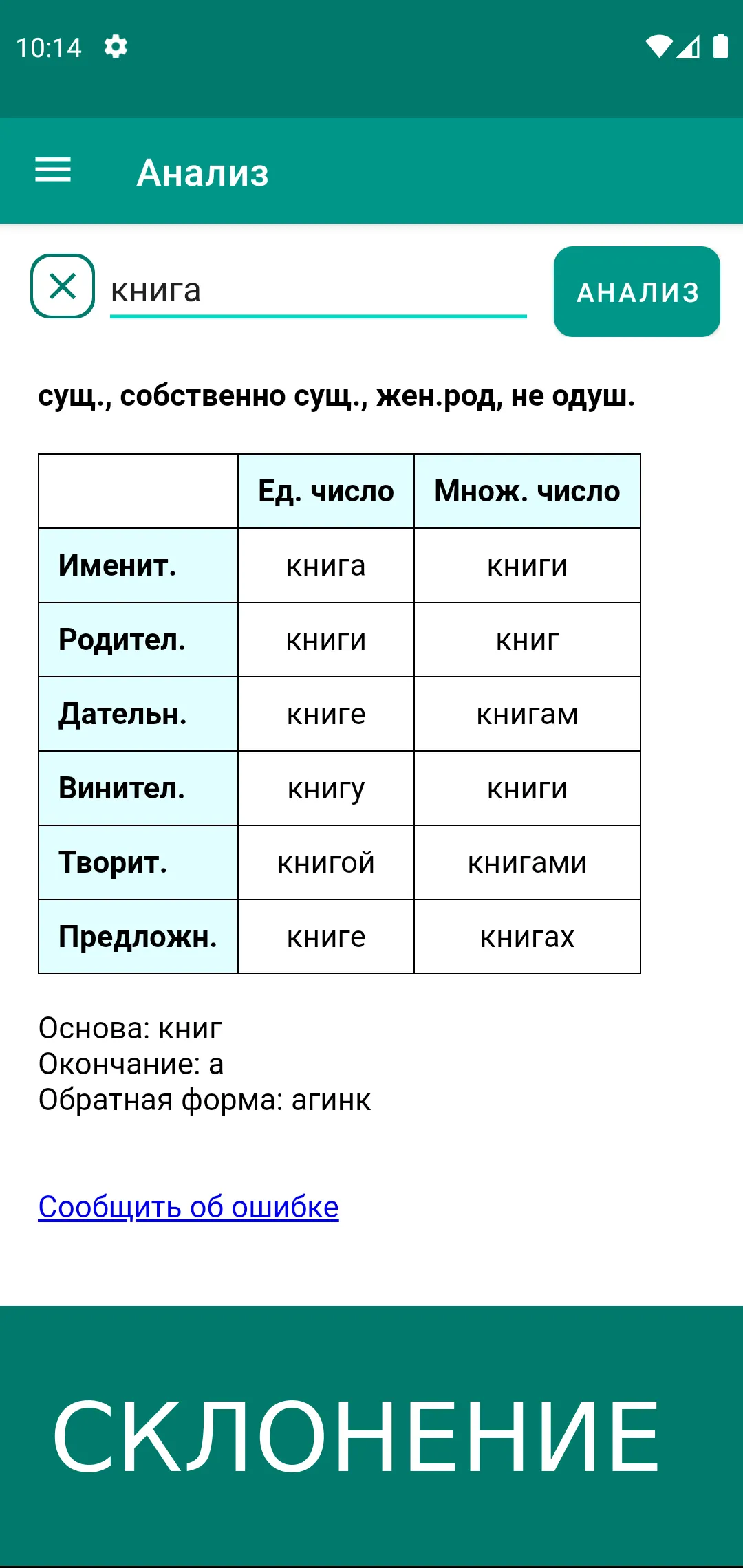 Déclinaison, conjugaison - rus | Indus Appstore | Screenshot