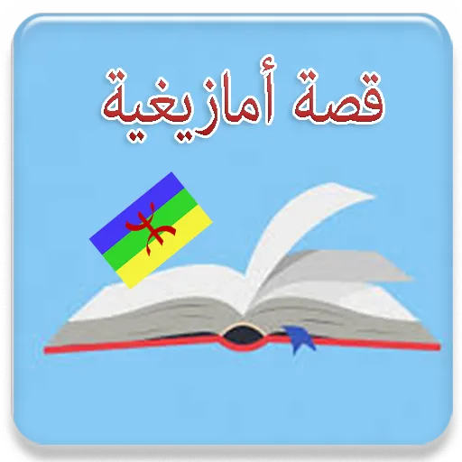 قصص أمازيغية مضحكة | Indus Appstore | Screenshot